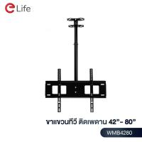 ราคา Elife ขาแขวนทีวีติดเพดาน แบบก้มเงยได้ สำหรับทีวีขนาด 14 42 นิ้ว และ 42 80 นิ้ว LCD LED Plasma มีน็อตสำหรับติดตั้ง (10615574750)