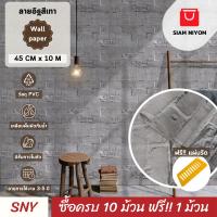 ราคา Siam Niyom สยามนิยม วอลเปเปอร์ติดผนัง ลายอิฐสีเทา วอลเปเปอร์ วอลเปเปอร์ผนัง wallpaper sticker (12799331139)