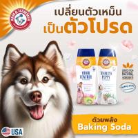 ราคา Arm and Hammer แชมพูสุนัข ลูกสุนัข แชมพูกำจัดกลิ่นตัว แชมพูหมาขนหอม แชมพูหมาขนนิ่ม แชมพูสุนัขโต ผิวแพ้ง่ายโอ๊ตมีล แชมพูห (20093063772)