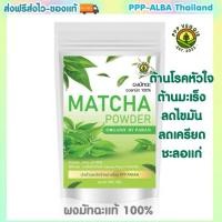 ราคา ผงชาเขียวมัทฉะ แท้ 100 หอมละมุน ช่วยลดน้ำหนัก ลดไขมัน ไม่ผสมแป้งและน้ำตาล ขนาด 100 กรัม (22987455789)