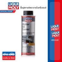 ราคา Liqui Moly น้ำยาชะลอการรั่วซึมน้ำมันเครื่อง Motor Oil Saver (6341371201)