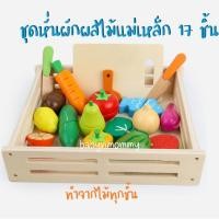 ราคา ของเล่นไม้ หั่นผักผลไม้แม่เหล็ก 17 ชิ้น เสริมพัฒนาการ (7136346140)