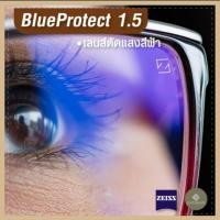 ราคา ZEISS DuraVision Blue Protect เลนส์กรองแสงสีฟ้า เลนส์ เลนส์สายตา เลนส์บลู (5124198942)