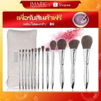 ราคา IMAGIC Silver Professional Makeup Brush Set 13 Pcs Set With Cosmetic Bag (4036045382)