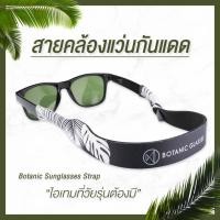 ราคา Botanic Glasses สายคล้องแว่นกันแดด รุ่นใหม่ สีดำ สายคล้องแว่น คุณภาพดี มี3สี ราคา 290 บาท (1560069568)