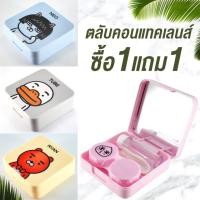 ราคา ซื้อ1แถม1 Box Set ตลับใส่คอนแทคเลนส์ มี 4 สี คอนแทคเลนส์ สายตาสั้น สายตายาว (1153443309)