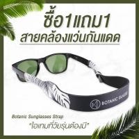 ราคา ซื้อ1แถม1 สายคล้องแว่นกันแดด รุ่นใหม่ สีดำ สายคล้องแว่น คุณภาพดี มี 3 สี (2192717378)