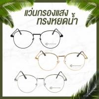 ราคา แว่นกรองแสง ทรงหยดน้ำ Botanic Glasses (391269313)