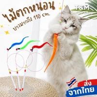 ราคา ไม้ตกแมว ของเล่นแมว ไม้ล่อแมว ตัวหนอนกำมะหยี่ ตัวด้าม 90Cm พร้อมส่งจากไทย (12099579841)