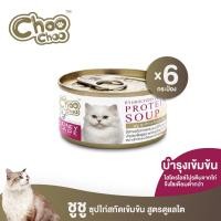 ราคา ส่งฟรี ชูชู อาหารเสริมบำรุงแมว ซุปไก่สกัดเข้มข้น 6 กระป๋อง ดูแลไตสำหรับแมวด้วยสารสกัดจากแครนเบอร์รี่ (7617808063)
