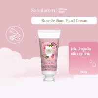 ราคา Sabaiarom Rose De Siam ครีมบำรุงมือ Hand Cream 30g กลิ่นกุหลาบ ผิวนุ่มชุ่มชื้น ซึมไวด้วยเชียบัตเตอร์ ของขวัญ สบายอารมณ์ (5436402562)