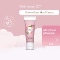 ราคา Sabai arom Rose De Siam ครีมบำรุงมือ Hand Cream 75g กลิ่นกุหลาบ ผิวนุ่มชุ่มชื้น ซึมไวด้วยเชียบัตเตอร์ ของขวัญ สบายอารมณ์ (5908477789)