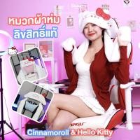 ราคา หมวกผ้าห่ม ลิขสิทธิ์แท้ Sanrio Hello Kitty และ Cinnamoroll ตกแต่งเก้าอี้เกม โต๊ะเกม TENGU (18041055154)
