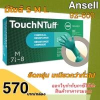 ราคา ถุงมือยาง ถุงมือยางไนไตร TouchNTuff 92 600 กันน้ำมัน สารเคมี ทนทาน ยืดหยุ่นกว่ารุ่นทั่วไป (5514950173)