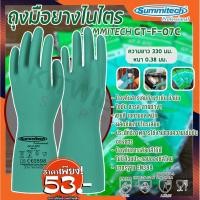 ราคา ถุงมือยาง ถุงมือป้องกันสารเคมี Summitech 1คู่ แพ็ค กันน้ำมัน ไขมัน สารทำละลาย (1470006708)