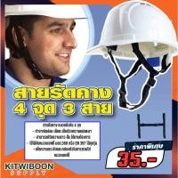 ราคา สายรัดคางหมวกนิรภัย ไนล่อนแบบ 4 จุด แบบยาว มีมาตรฐาน (6769852004)