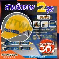 ราคา สายรัดคางหมวกเซฟตี้ ยางยืดแบบสองจุด 1 เส้น (4651643288)
