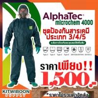 ราคา ชุดป้องกันสารเคมี กันเชื้อโรค microchem 4000 ปกป้องได้เป็นเลิศ ผ่านการทดสอบการแพร่ผ่านของสารเคมีกว่า 200 ชนิด (18960894695)