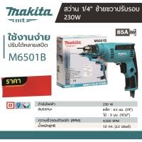 ราคา สว่านไฟฟ้า 2 หุน 1 4 สำรับเจาะไม้ เหล็ก ยี่ห้อ MAKITA รุ่นM6501B ปรับรอบได้ ซ้าย ขวาได้ กำลังไฟ 230 W (24963204883)