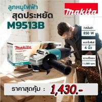 ราคา เครื่องเจียร 4 นิ้ว MAKITA รุ่น M9513B หินเจียร ลูกหมู 4 นิ้ว กำลังไฟ 850 วัตต์ สินค้าพร้อมส่ง (23463856522)