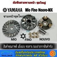 ราคา MIO FINO NOUVO ชามหน้าชุดใหญ่ ชุดล้อขับ หน้าชุดใหญ่ ชามใส่เม็ดเดิม ชุดใหญ่ ล้อขับสายพานหน้า Mio Fino Nouvo MIO (20959794950)