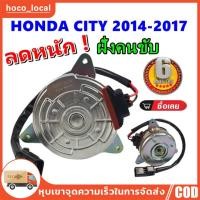 ราคา มอเตอร์พัดลม HONDA CITY JAZZ GE FREED CRV G3 หมุนซ้าย มีสาย ฝั่งคนนั่ง TMH 053 TOP PERFORMANCE JAPAN แอร์ (22253230800)