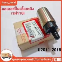 ราคา มอเตอร์ปั้มเชื้อเพลิงเวฟ110i ปี2011 2018 แท ้ REVO 110i VARIO 150I BLADE 125 F1 SUPRA X 125 PGM FI PCX 150 2014 (20273372903)
