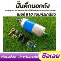 ราคา ปั๊มติ๊กนอกถัง ปั้มติ๊ก ปั๊มติ๊กไฟฟ้า ถังกรองน้ำมัน BOSCH 910 ลูกใหญ่ 6 BAR 12V (22465598866)
