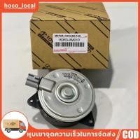 ราคา มอเตอร์พัดลมหม้อน้ำ TOYOTA โตโยต้า VIOS วีออส ปี 2003 2007 ตัวแรก ALTIS อัลตีส 2004 2007 LIMO หน้าหมู 16363 0M010 (16696123095)
