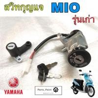 ราคา สวิทช์กุญแจ ชุดใหญ่ YAMAHA MIO สวิทกุญแจ กุญแจล็อคเบาะ มีโอ ชุดใหญ่ สวิทกุญแจ มีโอ110 MIO110 เบ้ากุญแจ กลม (24052689194)