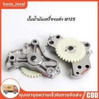 ราคา ปั้มน้ำมันเครื่องเวฟ125ทุกรุ่น MSX ปลาวาฬ LED แรงกว่าของเดิม (25861711259)