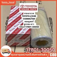 ราคา 17801 30050 กรองอากาศ TOYOTA รถตู้ COMMUTER D4D คอมมูเตอร์ ลูกกลม ยาว (25971006470)