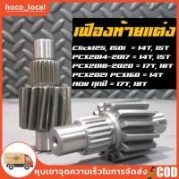 ราคา เฟืองท้ายแต่ง PCX150 160cc Nmax Aerox LEAD4V Giorno Click125I 150I Click160 รับประกันแตก หอนเครมฟรี ตลอดชีพ (24571723549)