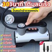 ราคา 30วินาที เติมลมเร็ว ปั๊มลมไฟฟ้า 12V ใช้ได้กับลมทุกชนิด ปั๊มลม แบบพกพา เครื่องปั๊มลมพกพาติดรถยนต์ มัลติฟังก์ชั่อัตโนมัติช (24706500432)