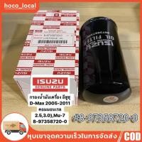 ราคา กรองเครื่อง D MAX COMMONRAIL ลูกยาว 4่JK1 4JJ1 รหัส 8 97358720 0 (25774291619)