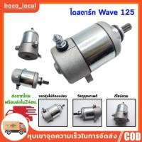 ราคา ไดสตาร์ท ไดสตาร์ทเดิม ไดสตาร์ทมอเตอร์ไซค์ Wave125 Wave125i Dream125 Msx125 (25425869594)