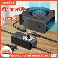 ราคา พัดลมหอยโข่ง 12V DC ปรับได้ เทอร์โบ ลมแรง พัดลมระบายอากาศ พัดลมเทอร์โบ พัดลมก้นหอย พัดลมเป่าเตา เครื่องเป่าลม พัดลมโบเวอ (24074371514)