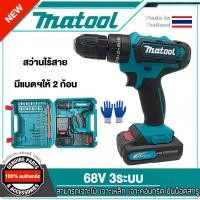 ราคา Matool สว่านไร้สาย 68V 3ระบบ แบต2ก้อน สว่านไฟฟ้ากระแทก สว่านชาร์จแบต สว่านแบต สว่านแบตไร้สาย ของแท้ 100 พร้อมส่ง (18179591833)