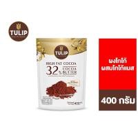 ราคา Tulip Cocoa Powder Cocoa Mass ทิวลิป ผงโกโก้ผสมโกโก้แมส 400 ก (22512110702)