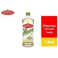 เบอร์ทอลลี่ เอ็กซ์ตร้า ไลท์ น้ำมันมะกอก 1ลิตร (Bertolli Extra Light Olive Oil 1L)