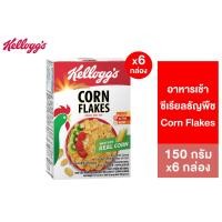 ราคา แพ็ค6 Kellogg s Corn Flakes เคลล็อกส์ คอร์นเฟลกส์ 150 กรัม (21183759544)
