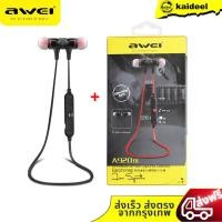 ราคา ของแท้100 Awei A920 BL หูฟังบลูทูธ หูฟังออกกำลังกาย มีแม่เหล็ก Magnet Sports In Ear Bluetooth เสียงดี เบสตึบ (20971332404)