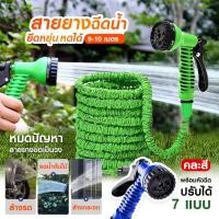 ราคา สายยางรดน้ำต้นไม้ ล้างรถ Tools สายยางฉีดน้ำ ยืดได้ ปรับหัวฉีดน้ำได้ 7 โหมด รดน้ำต้นไม้ (3050959380)