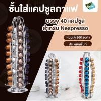 ราคา ที่วางแคปซูล Nespresso ชั้นวางกาแฟแคปซูล ชั้นใส่แคปซูล ลิ้นชักใส่แคปซูล ชั้นวางแคปซูลกาแฟ (3796488007)