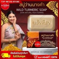ราคา ส่งไว สบู่ตะวันเดือน 4 สูตร นางแซง ฟ้าทะลายโจร ว่านนางคำ น้ำนมข้าว ขนาด 100 กรัม (25814515169)