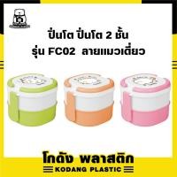 ราคา KD ปิ่นโต 2 ชั้น กล่องใส่อาหาร พลาสติก เข้าไมโครเวฟได้ สีสันน่ารัก ลาย แมวเดี่ยว รุ่น FC02 (25963306074)