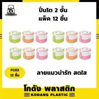 ราคา KD แพ็ค 12 ชิ้น ปิ่นโต 2 ชั้น กล่องใส่อาหาร พลาสติก เข้าไมโครเวฟได้ สีสันน่ารัก ลาย แมวเดี่ยว รุ่น FC02 (25526560448)
