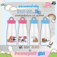 ราคา KDEskimo X VS กระบอกน้ำ แก้วน้ำ มีหู ลายWeBareBears และ Powerpu ffGirl ลิขสิทธิ์แท้ จาก VS License Trading 2สี PET910H (24823512008)