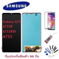 ราคา หน้าจอSamsung galaxy A71 A715FD A715F A715 จอ71 A71 AAA ปรับแสงได้ LCD galaxy A71 (7784663599)