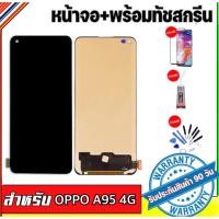 ราคา หน้าจอOPPO A95จอ oppo A95 4Gจอพร้อมทัชสกรีน รับประกัน90วัน เเถมฟิล์มกระจก กาว ชุดไขควง LCD OPPO A95 4G (20199003941)